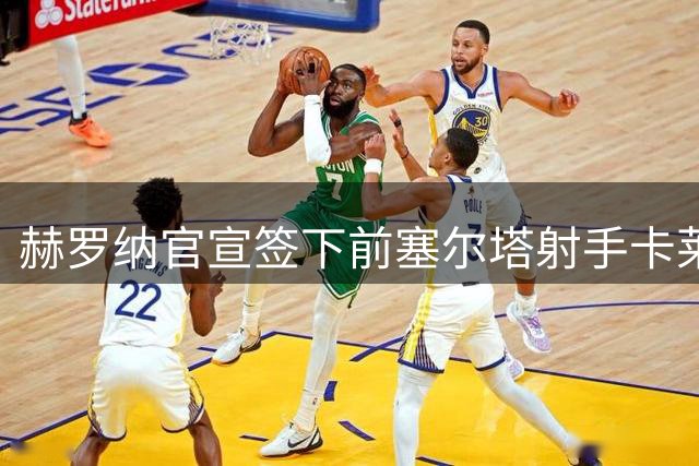 赫罗纳官宣签下前塞尔塔射手卡莱斯，合约为期一年